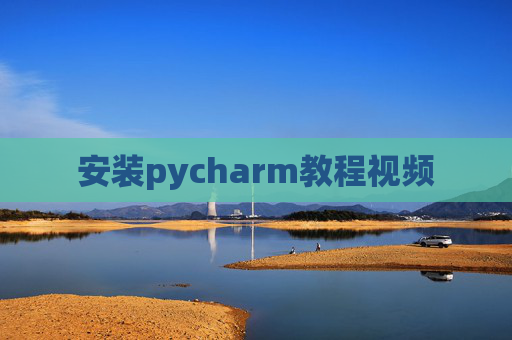 安装pycharm教程视频 安装pycharm教程视频