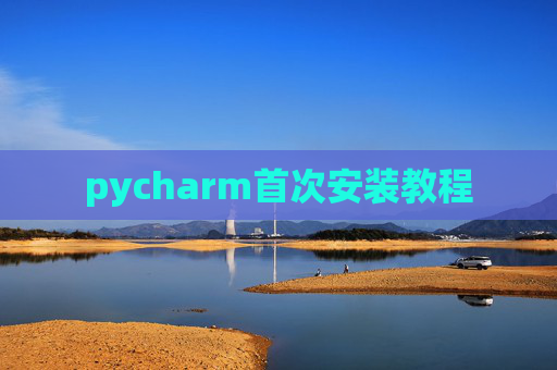 pycharm首次安装教程