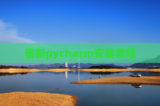 最新pycharm安装教程