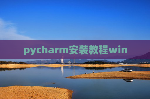 pycharm安装教程win