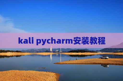 kali pycharm安装教程