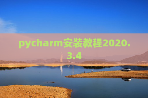 pycharm安装教程2020.3.4
