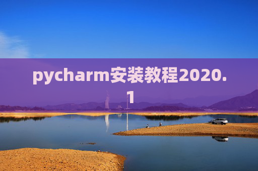 pycharm安装教程2020.1