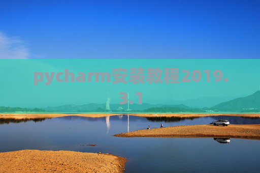 pycharm安装教程2019.3.1