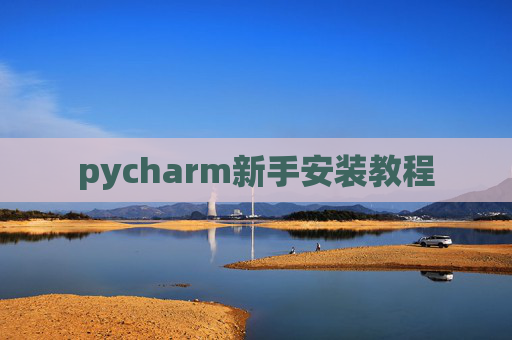 pycharm新手安装教程
