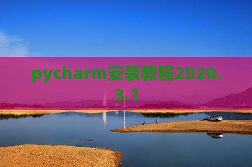 pycharm安装教程2020.3.1