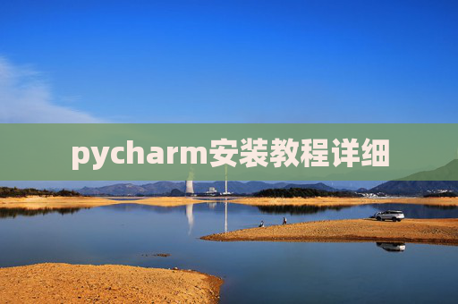 pycharm安装教程详细