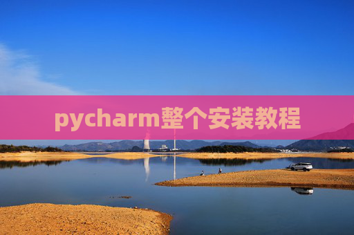 pycharm整个安装教程